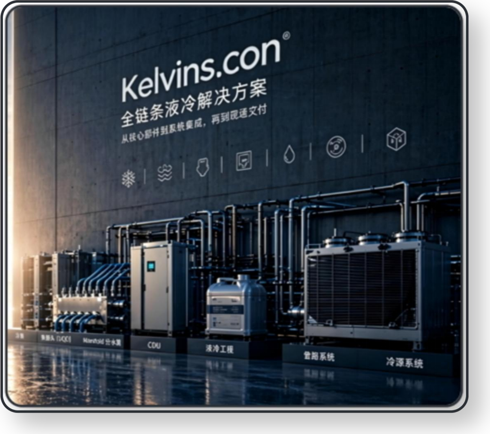Kelvins.con 全链条液冷解决方案
