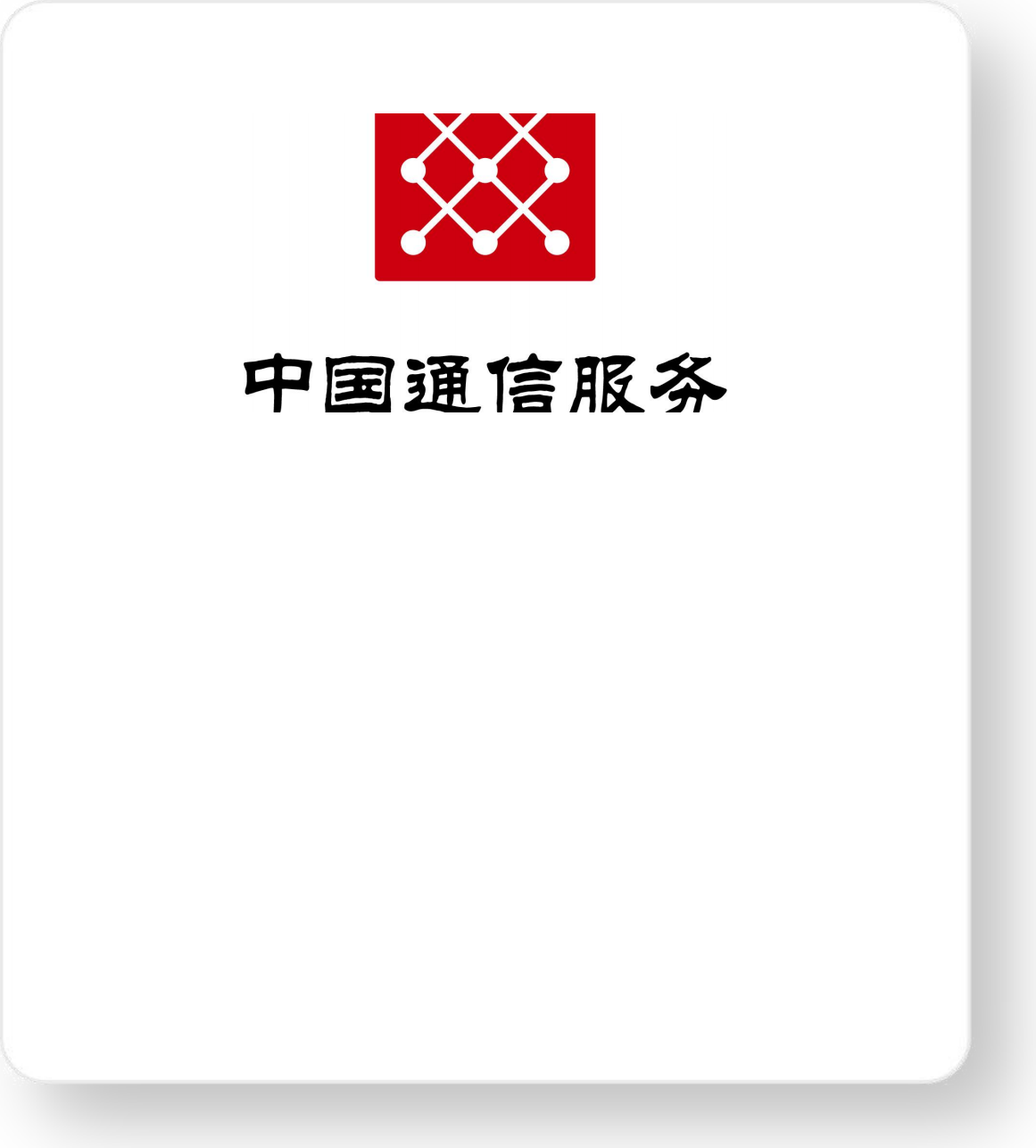 中国通信服务